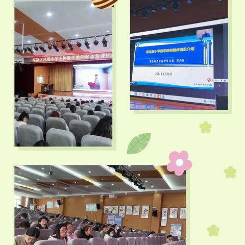 不忘初心，从“新”出发——泰安高新区凤凰小学数学新课标培训研讨活动