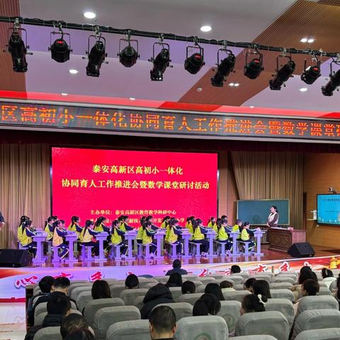 初小衔接研新篇 教育接力育人才 ‍——泰安高新区高初小一体化协同育人工作推进会暨数学课堂研讨活动 ‍ ‍ ‍ ‍ ‍ ‍