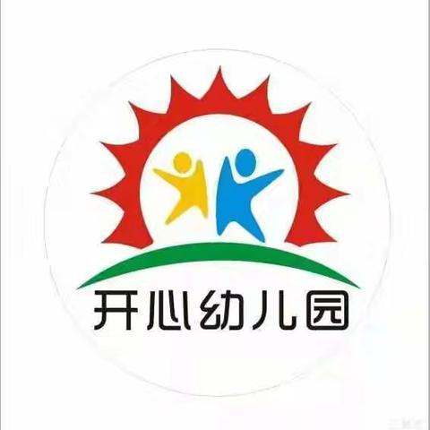 开心幼儿园2024年秋季招生开始啦