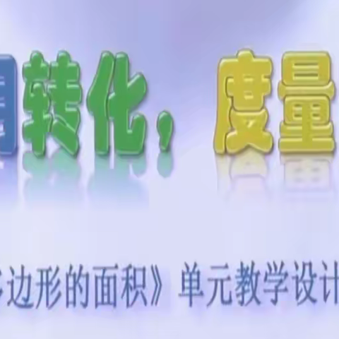 运用转化 度量面积 ——酒泉路小学数学组五年级《多边形的面积》单元展示活动