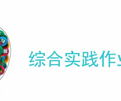 龙年贺岁味犹在 欢度假期五福来 ———酒泉路小学寒假集五福三四年级综合实践作业展