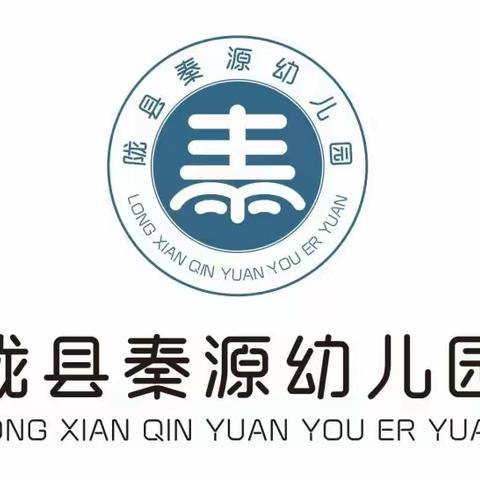 【稚慧秦幼.安全教育】呵护幼儿 从“心”开始——陇县秦源幼儿园安全周教育（七）