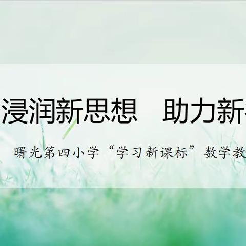 曙四闻道| 浸润新思想 助力新征程——曙光第四小学数学教师寒假“学习新课标”教研活动