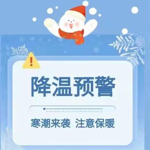 寒潮来袭 温暖守护—低温、雨雪、冰冻天气，这份安全防范常识请收好！