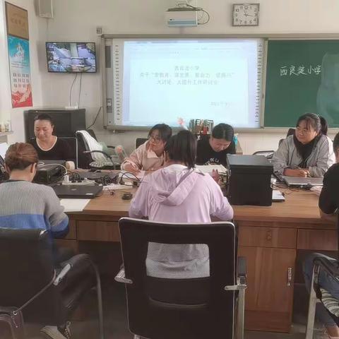 以研促教，共同进步－西良淀小学大讨论、大提升活动