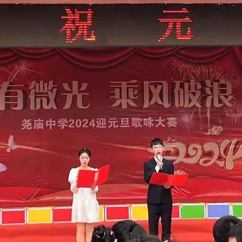 心有微光，乘风破浪——尧庙中学2024庆元旦活动