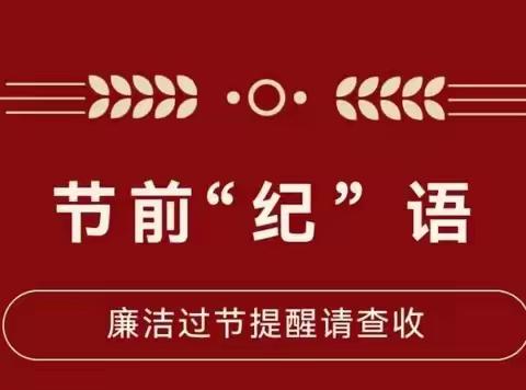 【清廉校园】风清气正度中秋   廉洁自律迎国庆——节前"纪"语