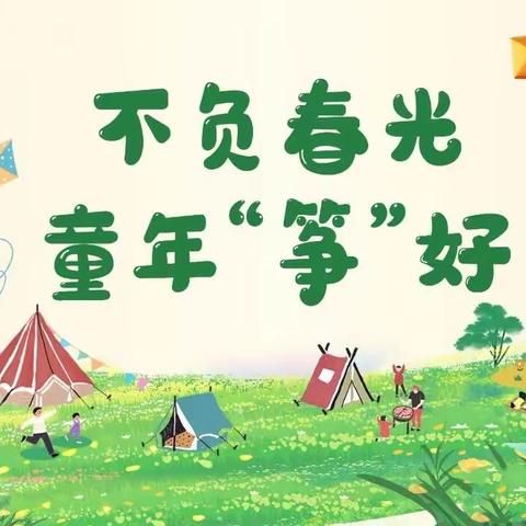 不负春光，童年“筝”好 ——石鱼镇中心幼儿园风筝节主题活动