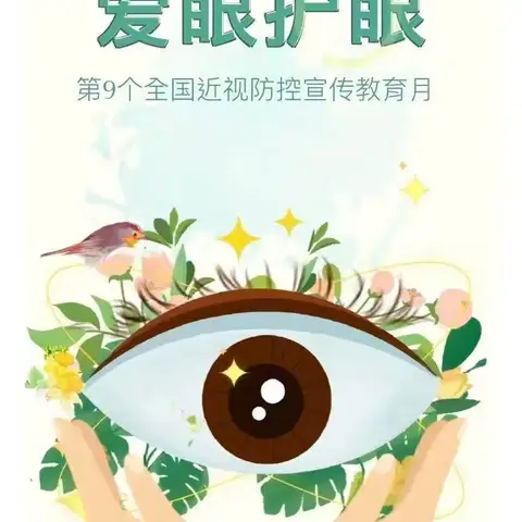 【近视防控宣传教育月】——有效减少近视发生，呵护孩子光明未来