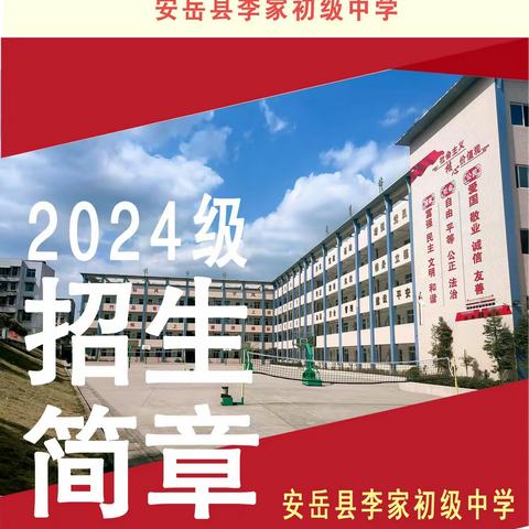 李家初级中学2024级 招生简章