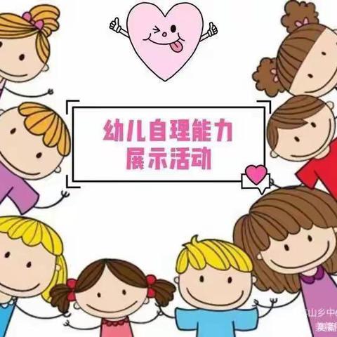 【萌娃自理，快乐展示】人之初幼儿园一园幼儿生活技能展示