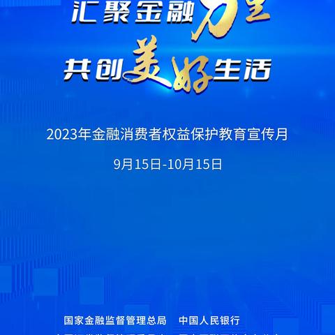 邮储银行长垣市支行组织开展“金融消费者权益保护教育宣传月”活动