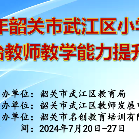 同心话德育 携手共前行   ——2024年韶关市武江区小学道德与法治教师教学能力提升培训