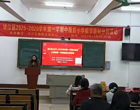深耕教材聚合力 精准施策提质量——韶关市浈江区2025-2026学年第一学期中段后小学数学一年级教材分析活动
