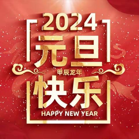 长沙市五金商会祝您元旦快乐