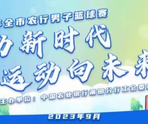 农行莆田分行2023年男子篮球赛圆满落幕