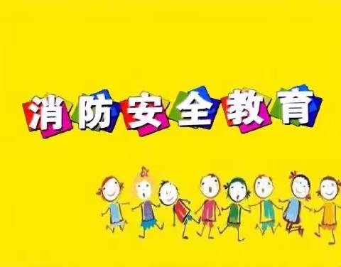 鄄城古泉街道舜城幼儿园防火安全知识教育