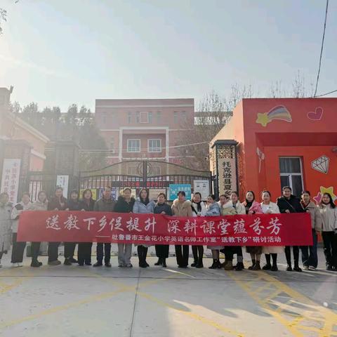 送教共研促提升 笃行致远共成长 ——吐鲁番市王金花小学英语名师工作室送教下乡活动