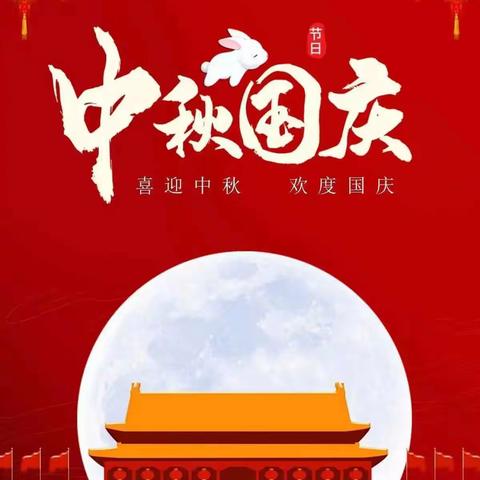 城东区民族保育院中班祖“明月映华夏  萌娃庆双节”主题活动