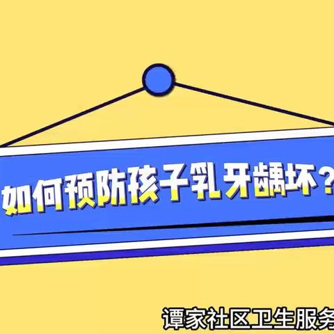 口腔健康知识——如何预防孩子乳牙龋坏？