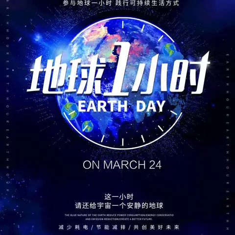 为地球献出一小时