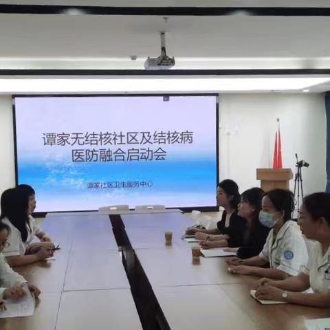 谭家无结核社区及结核病医防融合启动会：共筑健康防线，迈向“无核”未来
