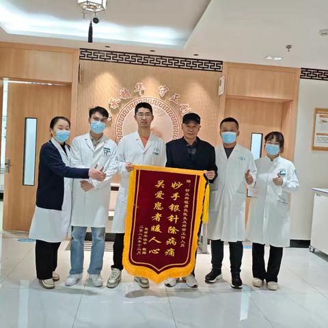 妙手仁心除病痛 锦旗致谢医患情