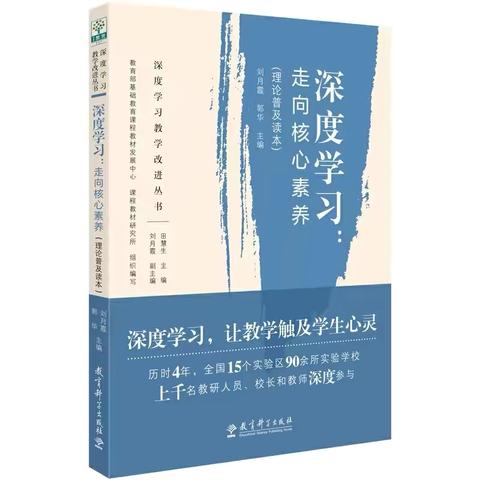 【2024 阅享心旅程•同读一本书】——崔怀兰小学劳动名师工作室同读《深度学习 走向核心素养（理论普及读本）》