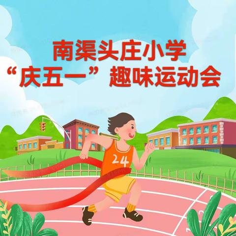 【党建引领】运动逐梦，不负韶华——南渠头庄小学“庆五一”趣味运动会