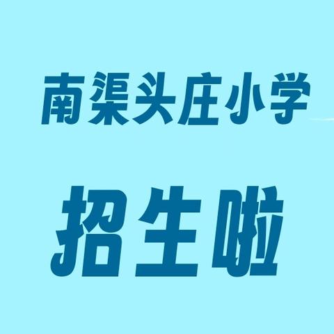 🎉南渠头庄小学开始招生啦🎉