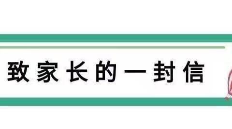 🌻快乐暑假  🤗安全相伴—— ﻿水东镇启源幼儿园暑假致家长一封信