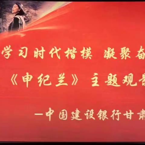 学习时代楷模 凝聚奋进力量｜兰州西固支行开展主题观影党日活动