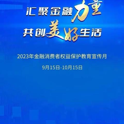 郏县联社李口信用社——“金融消费者权益宣传活动月”宣传活动