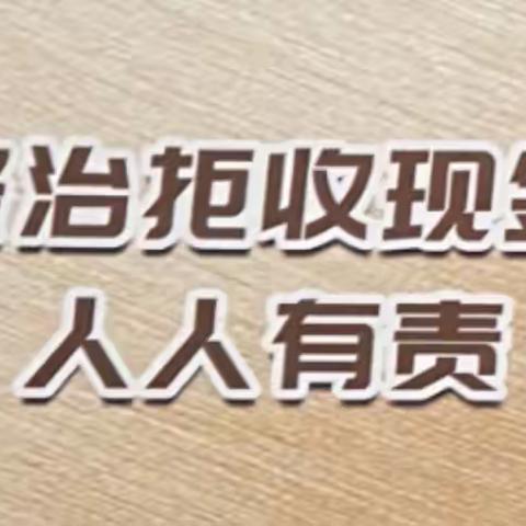 郏县联社李口信用社——“整治拒收现金，人人有责”宣传活动