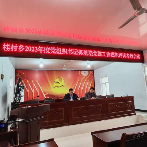 桂村乡召开2023年度党组织书记抓基层党建述职评议会议