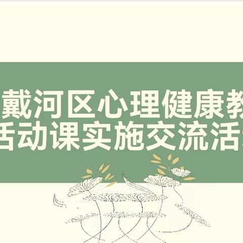 北戴河区心理健康教育活动课实施交流活动顺利进行