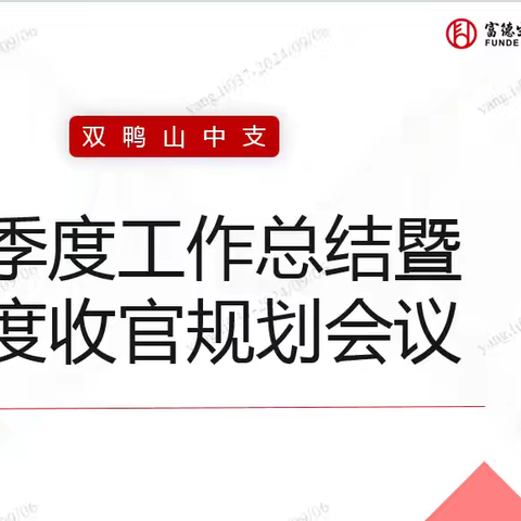 双鸭山中支三季度工作总结暨年度收官规划会议报道