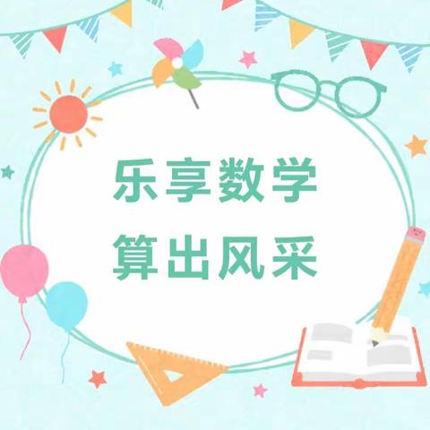 乐享数学   算出风采——大梨园小学数学口算比赛活动