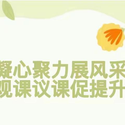 凝心聚力展风采  观课议课促提升——大梨园小学全员听评课活动