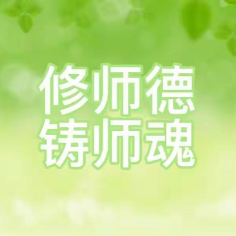 修师德  铸师魂——苏基学区大梨园小学开展学习“戴俊秀老师先进事迹”教育活动