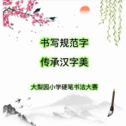 书写规范字 传承汉字美——苏基镇大梨园小学硬笔书法大赛