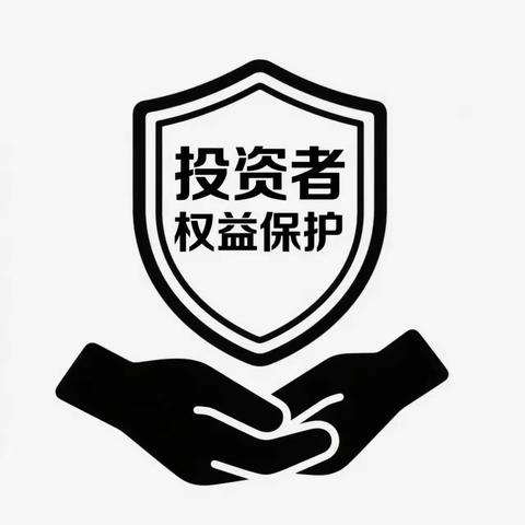 守护财富安全，共建理性投资生态