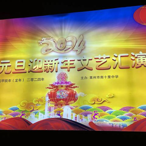 “璀璨新年，欢庆元旦”莱州市南十里中学元旦迎新文艺汇演