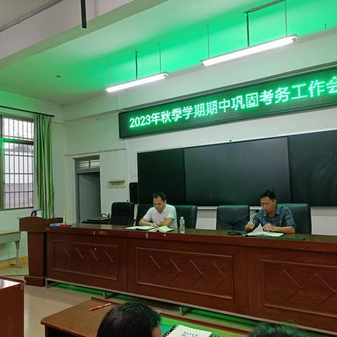 元门乡中心学校2023年秋季期中巩固考务工作会议