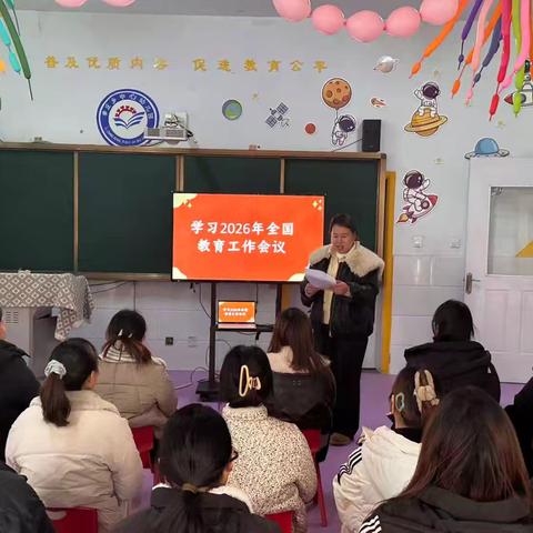 李庄众心幼儿园学习2026全国教育工作会议活动记录