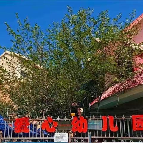 乌鲁木齐市米东区爱心幼儿园“见义勇为基金会”募捐活动.