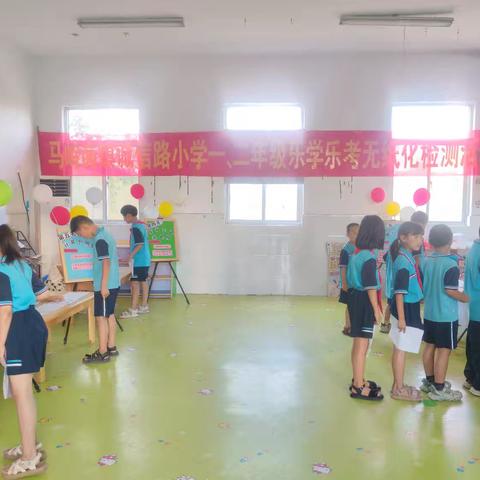 “趣考乐成长，童心绽光芒” ﻿诚信路小学一、二年级“乐考”活动