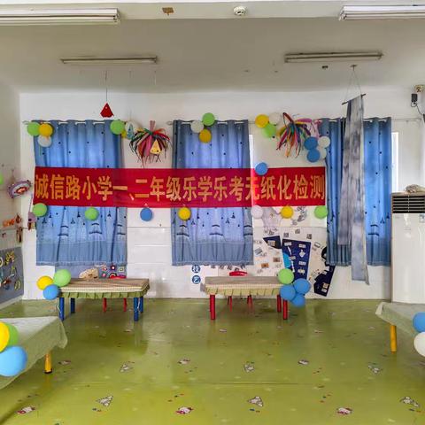“海洋大探险，闯关趣成长” 马岭岗镇诚信路小学乐学乐考活动