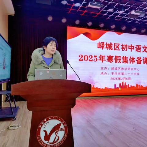 峄城区初中七年级语文2025年寒假集体备课活动在枣庄市第二十八中学举行