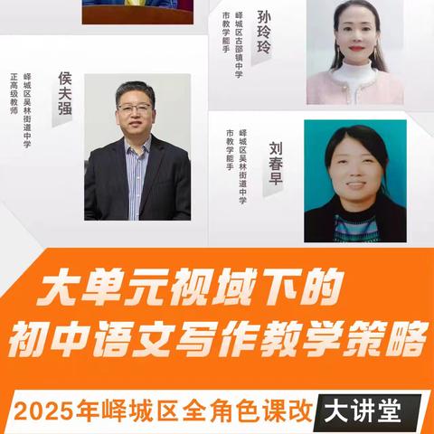 探索写作教学新路径 共绘语文教研新画卷——2025年峄城区全角色课改大讲堂第三期成功举办